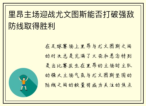 里昂主场迎战尤文图斯能否打破强敌防线取得胜利