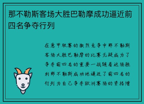 那不勒斯客场大胜巴勒摩成功逼近前四名争夺行列