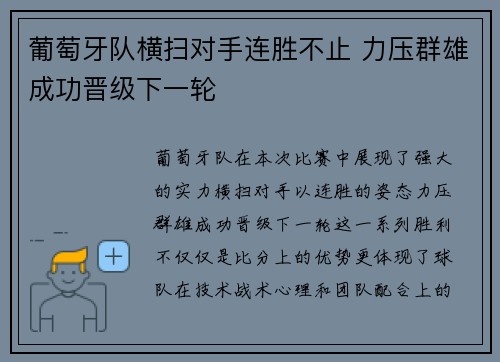葡萄牙队横扫对手连胜不止 力压群雄成功晋级下一轮