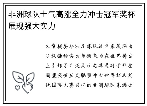 非洲球队士气高涨全力冲击冠军奖杯展现强大实力