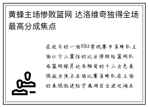 黄蜂主场惨败篮网 达洛维奇独得全场最高分成焦点