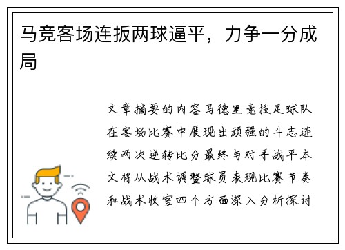 马竞客场连扳两球逼平，力争一分成局