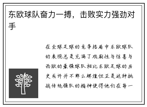 东欧球队奋力一搏，击败实力强劲对手
