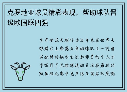 克罗地亚球员精彩表现，帮助球队晋级欧国联四强