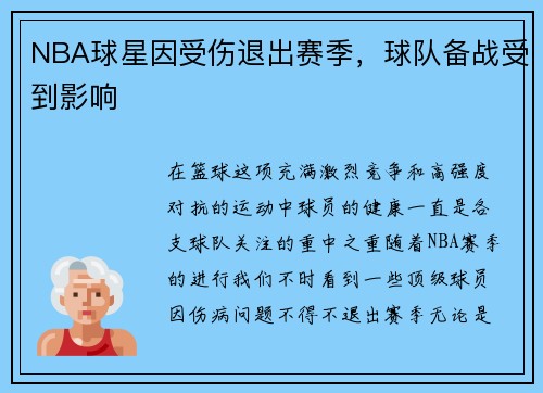 NBA球星因受伤退出赛季，球队备战受到影响