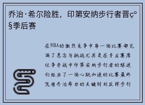 乔治·希尔险胜，印第安纳步行者晋级季后赛