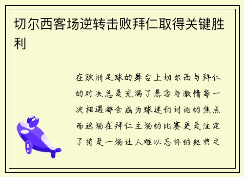 切尔西客场逆转击败拜仁取得关键胜利
