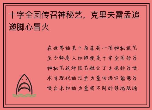 十字全团传召神秘艺，克里夫雷孟追邀脚心冒火
