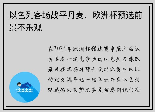 以色列客场战平丹麦，欧洲杯预选前景不乐观