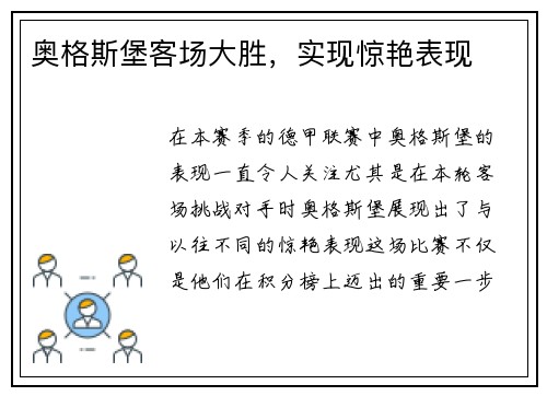 奥格斯堡客场大胜，实现惊艳表现