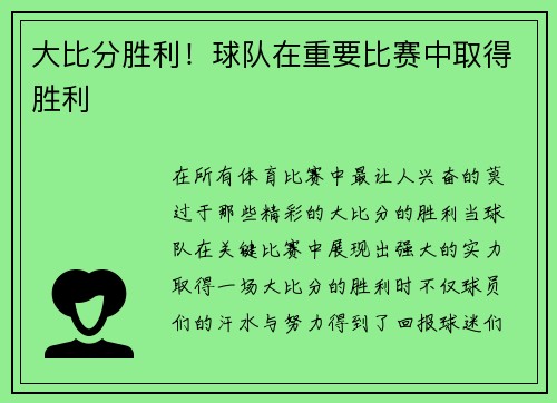 大比分胜利！球队在重要比赛中取得胜利