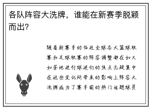 各队阵容大洗牌，谁能在新赛季脱颖而出？