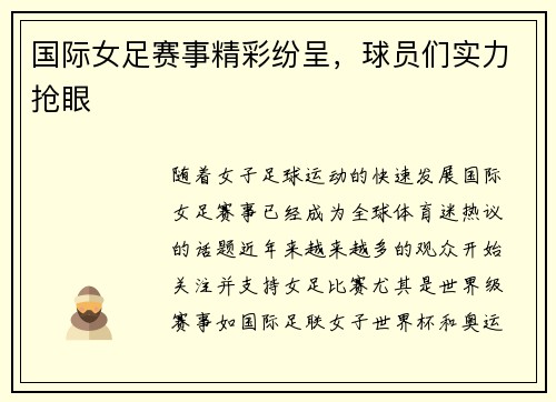 国际女足赛事精彩纷呈，球员们实力抢眼