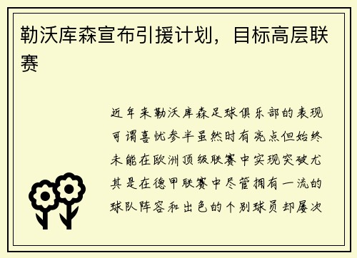 勒沃库森宣布引援计划，目标高层联赛