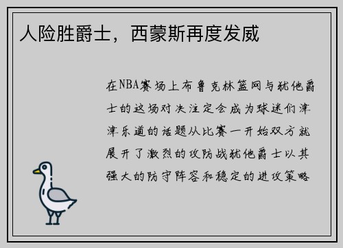 人险胜爵士，西蒙斯再度发威