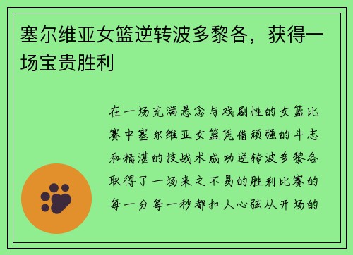 塞尔维亚女篮逆转波多黎各，获得一场宝贵胜利