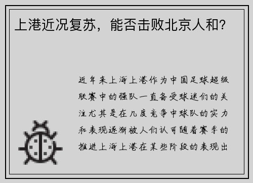 上港近况复苏，能否击败北京人和？