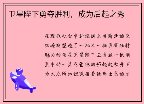 卫星陛下勇夺胜利，成为后起之秀