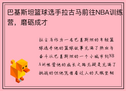 巴基斯坦篮球选手拉古马前往NBA训练营，磨砺成才