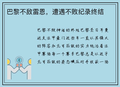 巴黎不敌雷恩，遭遇不败纪录终结