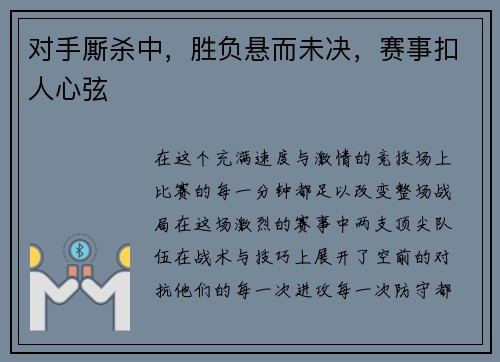 对手厮杀中，胜负悬而未决，赛事扣人心弦
