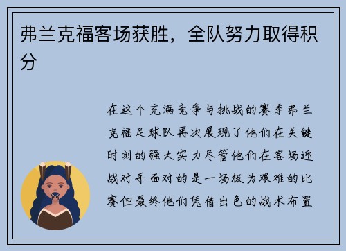 弗兰克福客场获胜，全队努力取得积分