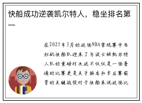 快船成功逆袭凯尔特人，稳坐排名第一