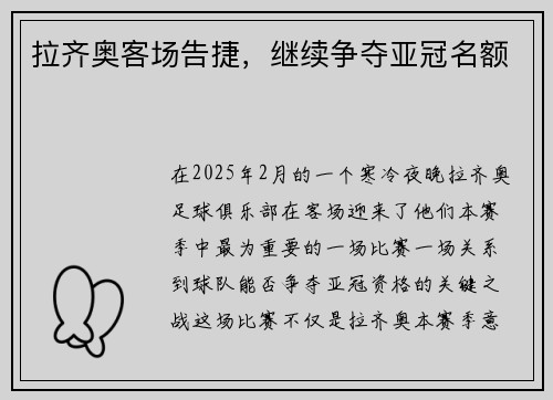 拉齐奥客场告捷，继续争夺亚冠名额