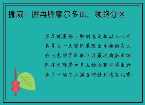 挪威一胜再胜摩尔多瓦，领跑分区