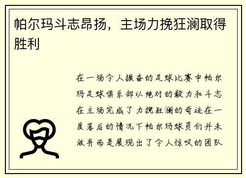 帕尔玛斗志昂扬，主场力挽狂澜取得胜利
