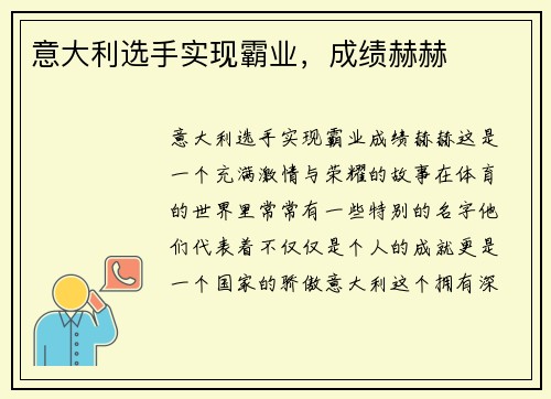 意大利选手实现霸业，成绩赫赫