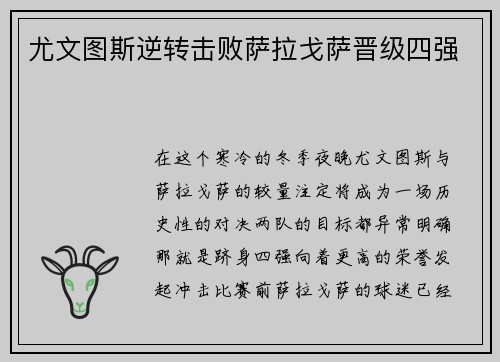 尤文图斯逆转击败萨拉戈萨晋级四强