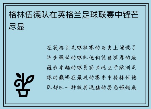 格林伍德队在英格兰足球联赛中锋芒尽显