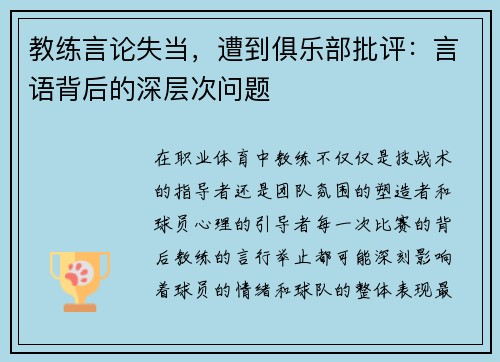 教练言论失当，遭到俱乐部批评：言语背后的深层次问题