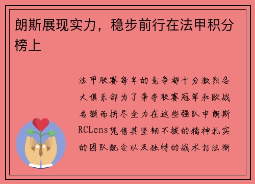 朗斯展现实力，稳步前行在法甲积分榜上