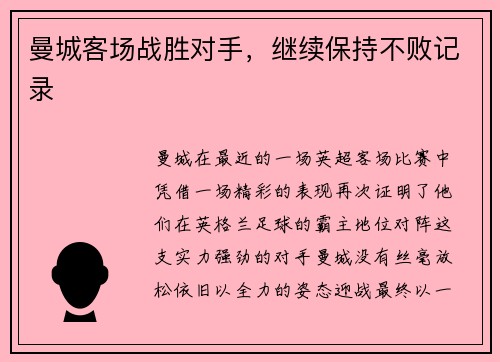 曼城客场战胜对手，继续保持不败记录