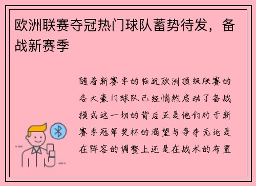 欧洲联赛夺冠热门球队蓄势待发，备战新赛季