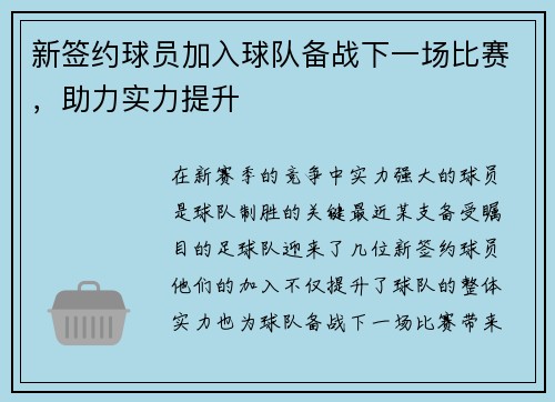 新签约球员加入球队备战下一场比赛，助力实力提升