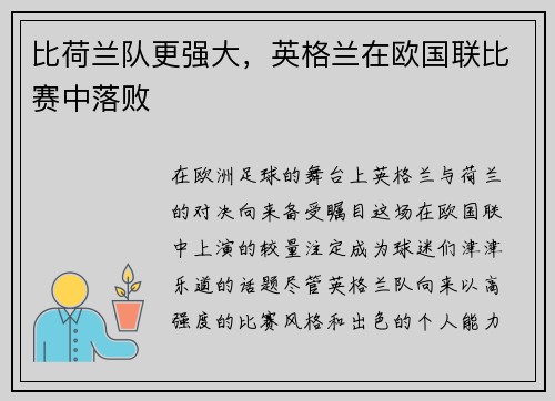 比荷兰队更强大，英格兰在欧国联比赛中落败