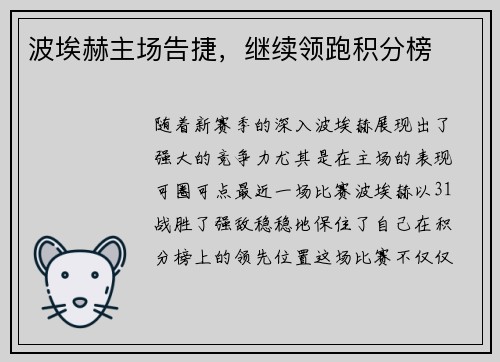 波埃赫主场告捷，继续领跑积分榜