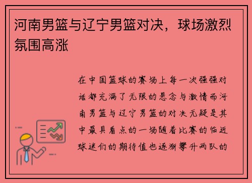 河南男篮与辽宁男篮对决，球场激烈氛围高涨