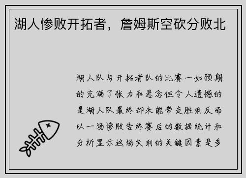 湖人惨败开拓者，詹姆斯空砍分败北