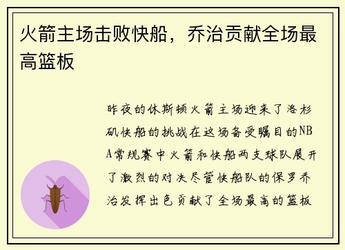 火箭主场击败快船，乔治贡献全场最高篮板