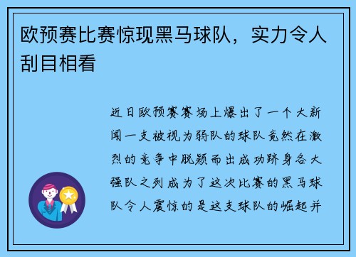 欧预赛比赛惊现黑马球队，实力令人刮目相看