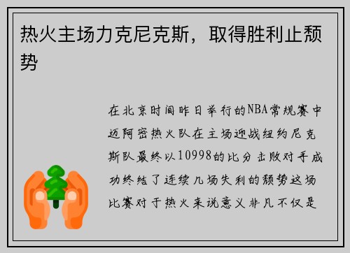 热火主场力克尼克斯，取得胜利止颓势