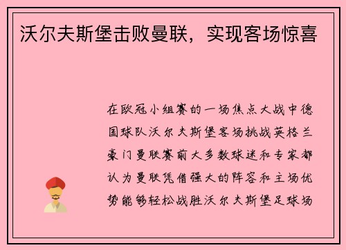 沃尔夫斯堡击败曼联，实现客场惊喜