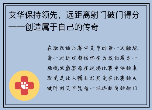艾华保持领先，远距离射门破门得分——创造属于自己的传奇