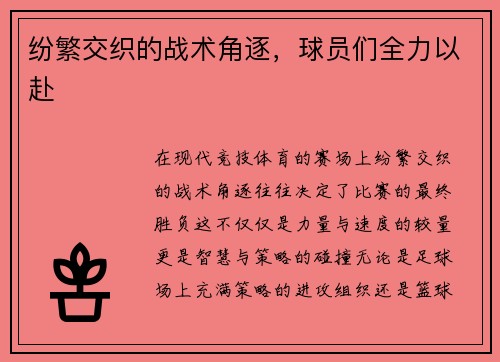纷繁交织的战术角逐，球员们全力以赴