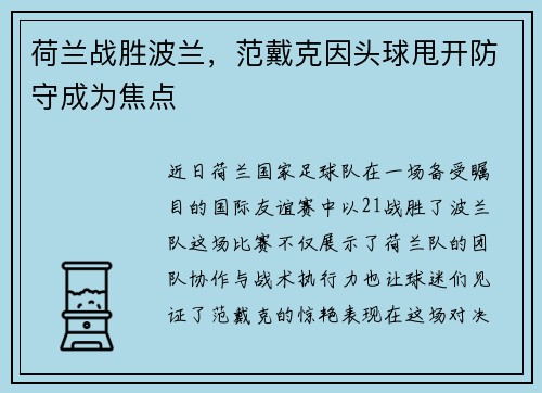 荷兰战胜波兰，范戴克因头球甩开防守成为焦点
