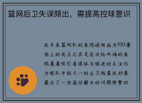 篮网后卫失误频出，需提高控球意识